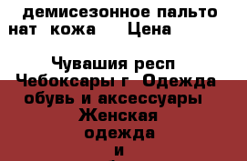     демисезонное пальто нат. кожа   › Цена ­ 5 000 - Чувашия респ., Чебоксары г. Одежда, обувь и аксессуары » Женская одежда и обувь   . Чувашия респ.,Чебоксары г.